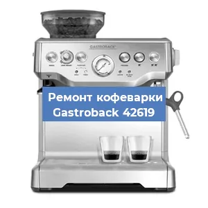 Чистка кофемашины Gastroback 42619 от кофейных масел в Волгограде
